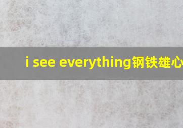 i see everything钢铁雄心4